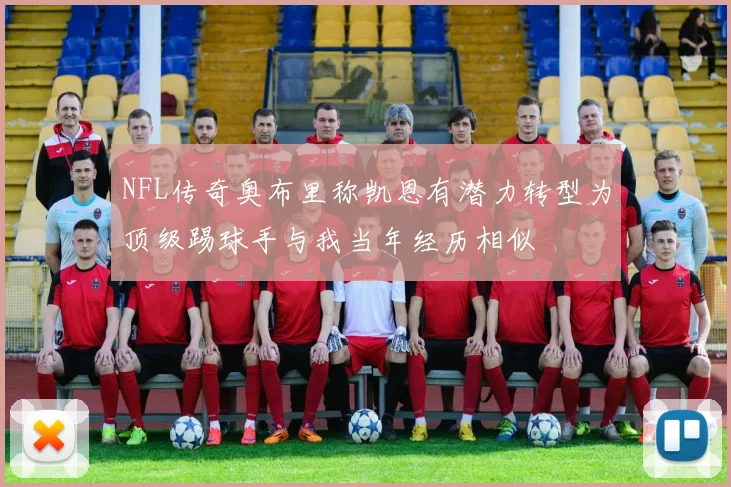 NFL传奇奥布里称凯恩有潜力转型为顶级踢球手与我当年经历相似