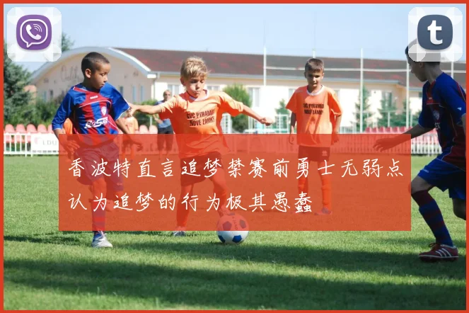 香波特直言追梦禁赛前勇士无弱点认为追梦的行为极其愚蠢