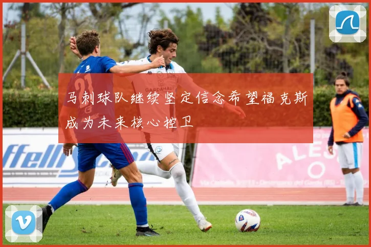 马刺球队继续坚定信念希望福克斯成为未来核心控卫